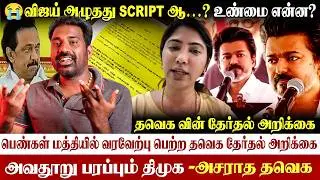 😢அழுத விஜய்| Script என பரப்பும் திமுக| தவெக தேர்தல் அறிக்கை| #vijay #dmk #julie #vijaytvk #dmkfail 