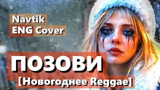 ПОЗОВИ МЕНЯ С СОБОЙ - Новогоднее Регги🎄(песня Татьяны Снежиной) | Navtik | ❄ REGGAE🌴