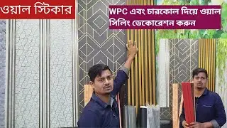 Wall panel charcoal design price wpc wall panel charcoal design Bangladesh