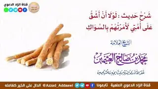 شرح حديث : لولا أن أشق على أمتي، لأمرتهم بالسواك