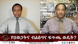 EMS Eletawi የህወኃትና ብልፅግና ፍጥጫ ወዴት Mon 26 Jan 2026