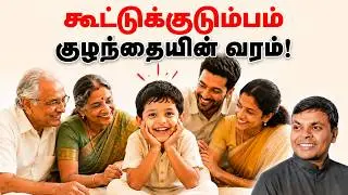 குழந்தையின் வெற்றிக்கு காரணமே கூட்டுக்குடும்பம்! | Why Group Parenting Works | #tamilparentingschool