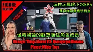 Stranger Things VHS Diorama: Eleven vs. Demogorgon review! 開箱怪奇物語零售盒及探討一下觀眾與角色成長.