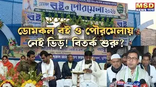 No crowd at Domkal Book Fair and Municipal Fair! Controversy