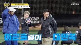 🎉호랑이 작전 大성공🎉 코너킥 전술로 승리를 거머쥔 히든FC🏆 TV CHOSUN 260103 방송 | [히든FC] 2회 | TV조선