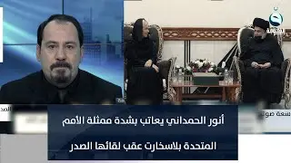أنور الحمداني يعاتب بشدة ممثلة الأمم المتحدة بلاسخارت عقب لقائها الصدر