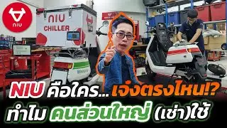บุกศูนย์ Niu มอไซค์ไฟฟ้าที่วินโนหนี้ใช้!! ทุกระบบเช็คได้ผ่านแอพ แบตและตัวรถ อนาคตเช่าแบตได้