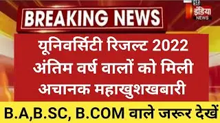 University Result 2022 | ba 3rd year result 2022 | bsc 3rd year ka result kab aayega |ba result 2022