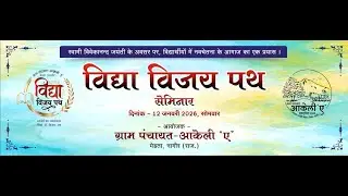 विद्या विजय पथ सेमिनार दिनांक 12 जनवरी 2026 ग्राम पंचायत आकेली 'ए'  मेड़ता सिटी , नागौर (राज.)