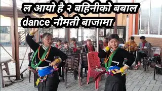 ल आयो है २ बहिनीको बबाल Dance नौमती बाजामा/pokhara,myagdi naumati baja