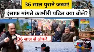 Kashmiri Pandits Protest: 36 साल पुराने जख्म! इंसाफ मांगते कश्मीरी पंडित क्या बोले?Kashmir News