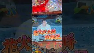 CR裸の大将放浪記(西陣) 花火リーチ大当り