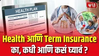 Health आणि Term Insurance का, कधी आणि कसं घ्यावं?