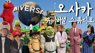 오사카 유니버셜 스튜디오 가서 2시간 짜리 코난 방탈출 하고 놀이기구 7개 타고 야키니쿠 무한리필까지 옹골찬 하루