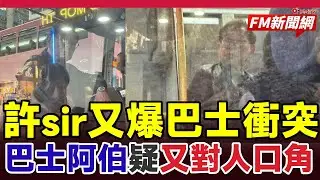 🔴巴士阿叔許家民最新爭執曝光！隔玻璃對年輕人口角 憤怒周圍望 網民：又來了︱#fm新聞網 #許家民 #巴士阿叔 #東張西望 #九巴阿伯 #廉署退休官