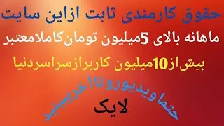روزانه6دلاردرآمدثابت بابرداشت آنی حتماتااخرویدیوببینید(2)