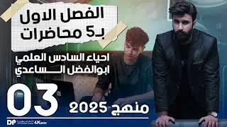 الفصل الاول ب5 محاضرات || المحاضرة 3 ||احياء السادس العلمي