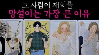 [타로]그 사람이 재회를 망설이는 이유