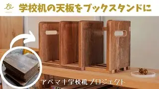 6年間使った学校机の天板がブックスタンドに生まれ変わる！