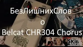 Педаль для электрогитары Belcat CHR304 Chorus | SKIFMUSIC.RU