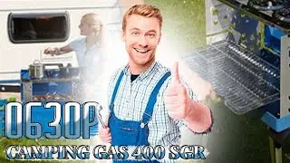 Camping gaz 400 SGR распаковка гриль. ABUNAFEST 2021