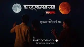 काळरक्त्याच्या नावानं... | Official Teaser | Marathi Horror Audio Drama