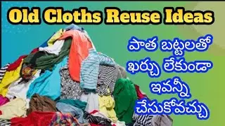 Old Cloths Reuse Ideas||ఖాళీ సమయంలో పాత బట్టలతో రూపాయి ఖర్చు లేకుండా ఎన్నో చేసుకోవచ్చు||Useful Tips