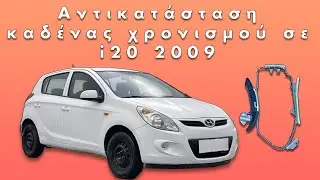 Hyundai i20 1.2 του 2009 | Πώς αντικαθιστώ την καδένα χρονισμού; Μέρος 1ο