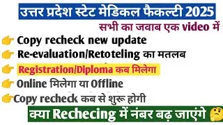 ANM GNM,पैरामेडिकल Copy recheck new update today कैसे करें आवेदन ||Diploma Resistration कब मिलेगा||