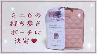 Francfranc キルティングポーチ│手帳ポーチのセットアップ