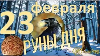 РУНА ДНЯ / Рекомендации от Наталии Рунной на 3 февраля 2026г
