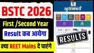BSTC First& Second Year Result 2025 Date | BSTC 1 & 2 Year Result Kab Aayega | BSTC 1 Year Result 