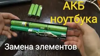 Ремонт АКБ ноутбука, замена элементов. Часть 1