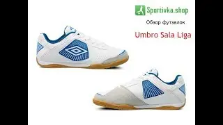 Футзалки Umbro Sala Liga