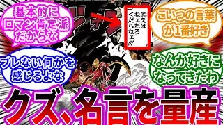 黒ひげってクズキャラなのに”主役レベルの名言”を量産する魅力的すぎるキャラだと気づき好きになってしまう読者の反応集【ワンピース反応集】