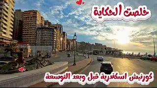 اسكندريه الان| أخيرا الانتهاء من توسعة كورنيش اسكندرية | شاهد السيولة المرورية بعد التوسعة 