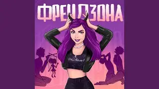 Френдзона