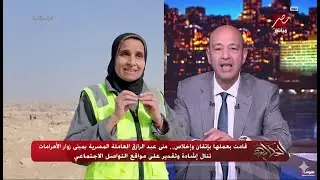 عمرو أديب: عاملة النظافة في المتحف المصري هي الشرف الحقيقي لمصر، وده التريند اللي يستاهل يعيش