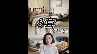 助眠的卧室，床怎么选？ #床 #松弛感 #自然 #主卧 #布艺床