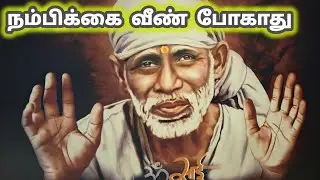 நம்பிக்கை வீண் போகாது | Sai Motivation | சீரடி கூட்டு பிரார்த்தனை | Shirdi Sai Baba Blessings