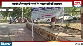 चमेली देवी स्कूल में छात्रों और बाहरी तत्वों के उपद्रव की शिकायत