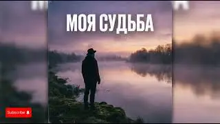 МОЯ СУДЬБА - НОВЫЙ ШАНСОН 🎸ДЛЯ ДУШИ🎶@DonEdu777 #aimusic #музыка #шансон #песня #Судьба #длядуши 