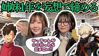 【はしご酒】ほろ酔い姉妹が2025年を振り返って語って、最後はハイキュー!!ヒロアカの妄想で締め