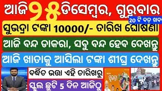 today's morning news odisha|25 December 2025 |Subhadra yojana news today |subhadra|odisha news today