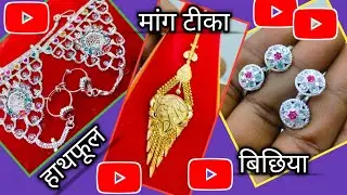 Latest Siver Hathphool Design।Latest Gold Maang Tikka Design।Daily Use Silver Bichhiya Design।