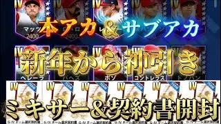 新年から神引き！本アカ&サブアカでグレ4チーム選択契約書一気に6枚引いたら神引きすぎた！【メジャスピ/MLB PROSPIRIT】#メジャースピリッツ#メジャスピ#野球#baseball #mlb