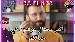 أكبر محتال عرفتوه في حياتكم