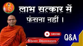 लाभ सत्कार में फंसना नहीं। भगवान क्या कहते हैं जानिए? l Live Q&A with Bhante Dhammasen #buddha