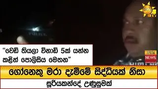 ගෝනෙකු මරා දැමීමේ සිද්ධියක් නිසා සූරියකන්දේ උණුසුමක්