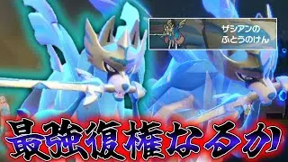 最強復権なるか！？SVの「ザシアン」の強さを見せてくれ！！！【ゆっくり実況】【ポケモンSV】